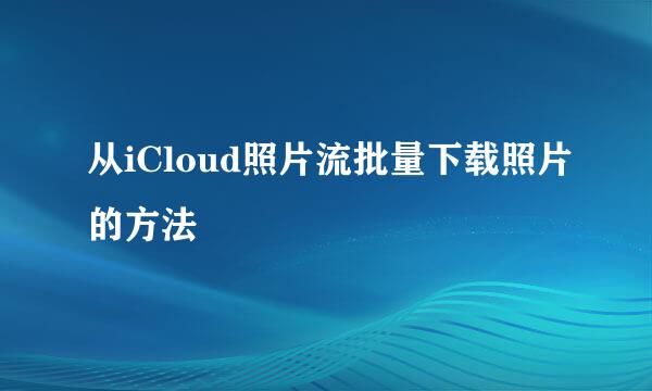 从iCloud照片流批量下载照片的方法