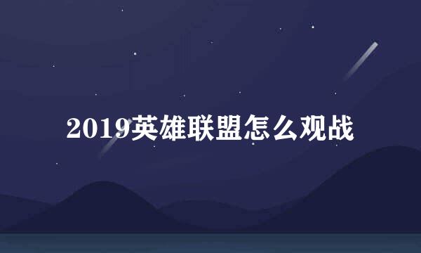 2019英雄联盟怎么观战