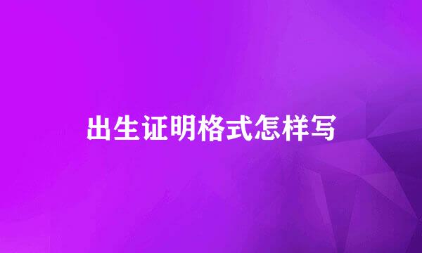 出生证明格式怎样写