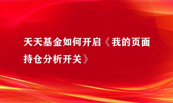 天天基金如何开启《我的页面持仓分析开关》