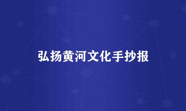 弘扬黄河文化手抄报