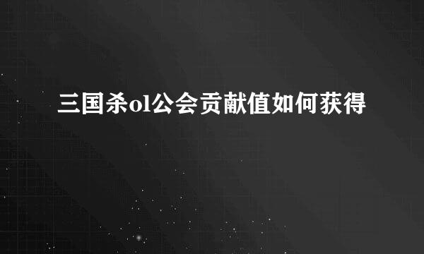 三国杀ol公会贡献值如何获得