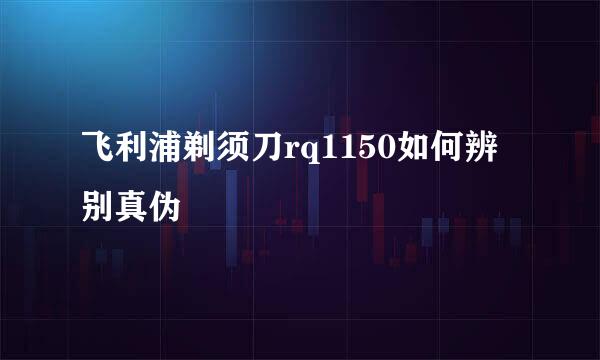 飞利浦剃须刀rq1150如何辨别真伪