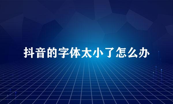 抖音的字体太小了怎么办