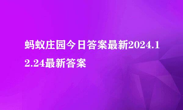 蚂蚁庄园今日答案最新2024.12.24最新答案
