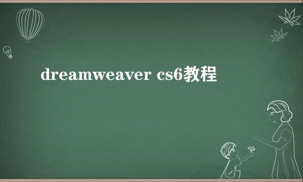 dreamweaver cs6教程