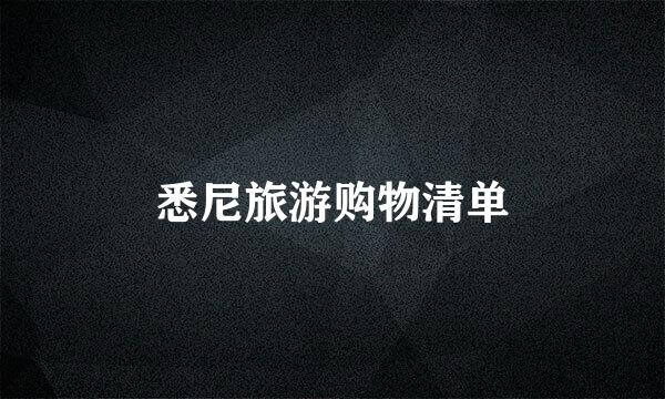 悉尼旅游购物清单