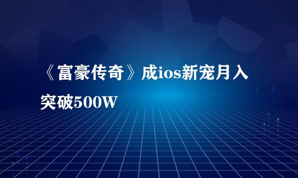 《富豪传奇》成ios新宠月入突破500W
