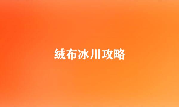绒布冰川攻略