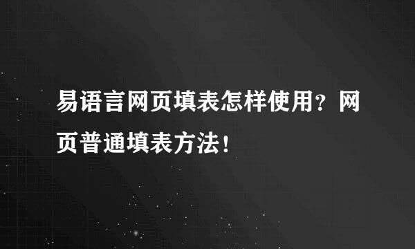 易语言网页填表怎样使用？网页普通填表方法！