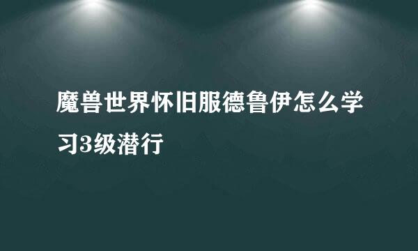 魔兽世界怀旧服德鲁伊怎么学习3级潜行