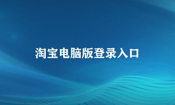 淘宝电脑版登录入口