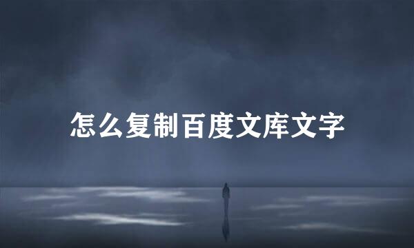 怎么复制百度文库文字