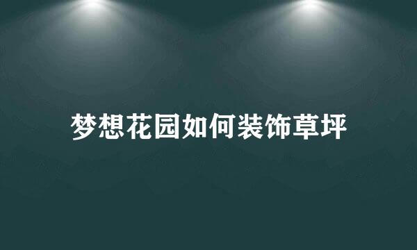 梦想花园如何装饰草坪