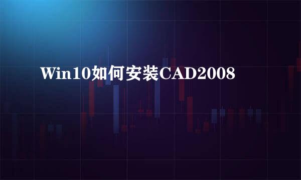 Win10如何安装CAD2008