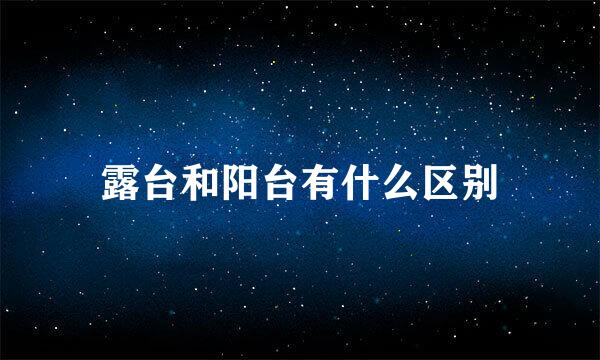 露台和阳台有什么区别