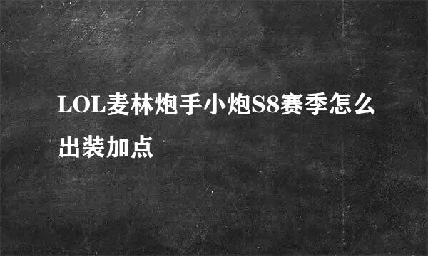 LOL麦林炮手小炮S8赛季怎么出装加点