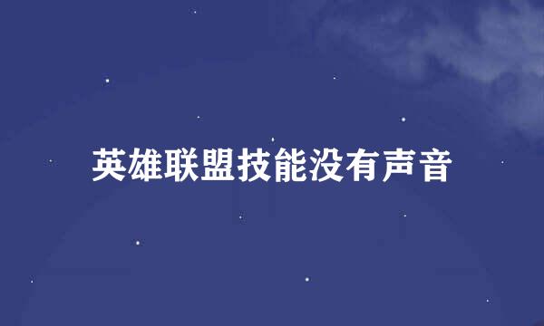 英雄联盟技能没有声音