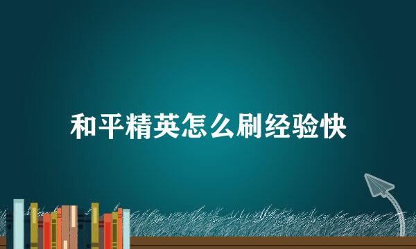 和平精英怎么刷经验快