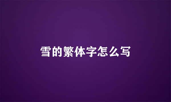 雪的繁体字怎么写