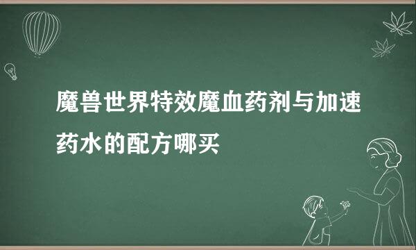 魔兽世界特效魔血药剂与加速药水的配方哪买
