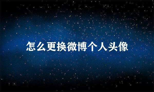 怎么更换微博个人头像