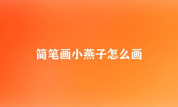 简笔画小燕子怎么画