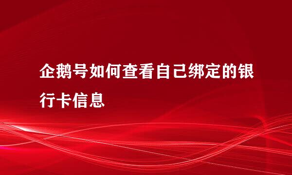 企鹅号如何查看自己绑定的银行卡信息