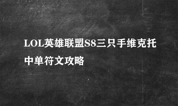 LOL英雄联盟S8三只手维克托中单符文攻略