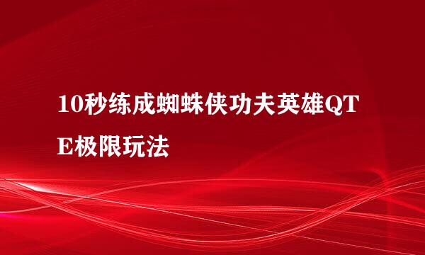 10秒练成蜘蛛侠功夫英雄QTE极限玩法