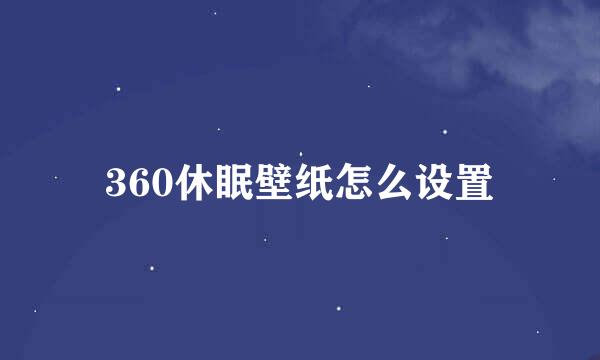 360休眠壁纸怎么设置