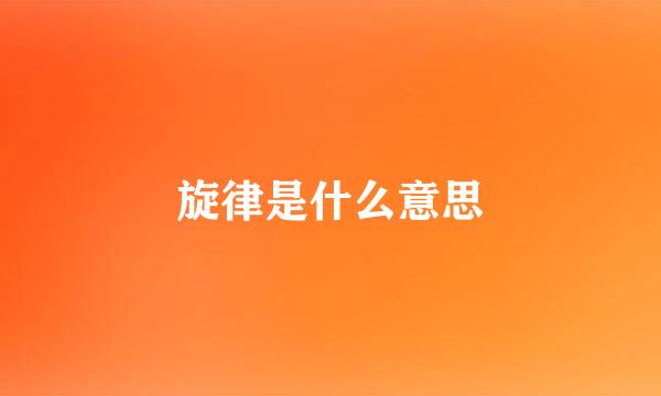 旋律是什么意思