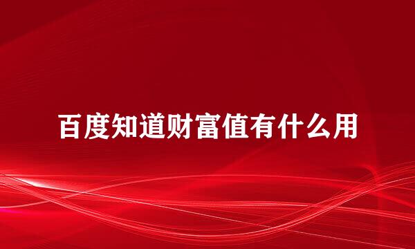 百度知道财富值有什么用