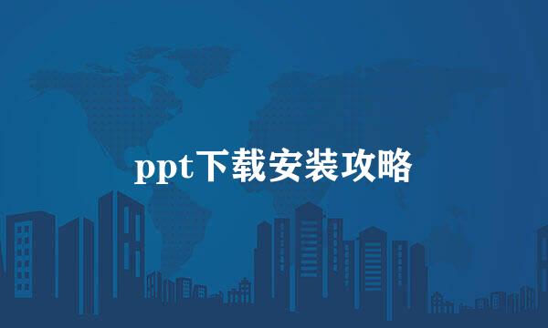 ppt下载安装攻略