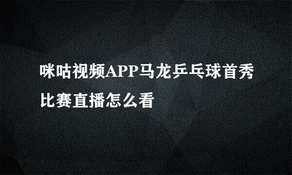 咪咕视频APP马龙乒乓球首秀比赛直播怎么看