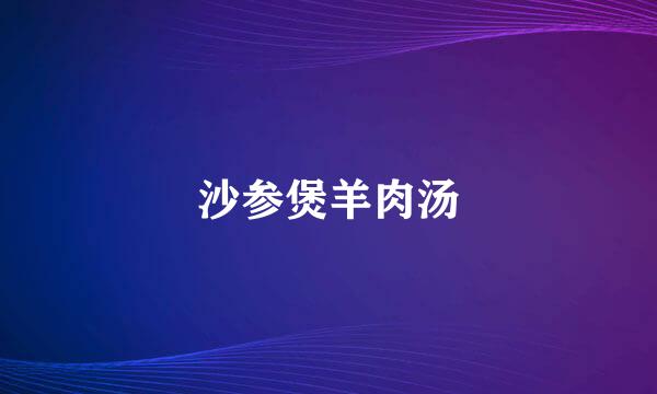 沙参煲羊肉汤