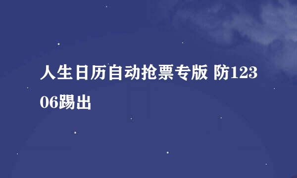 人生日历自动抢票专版 防12306踢出