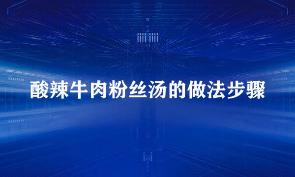 酸辣牛肉粉丝汤的做法步骤