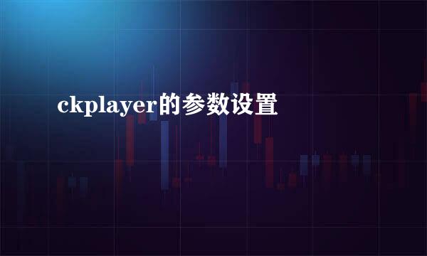 ckplayer的参数设置