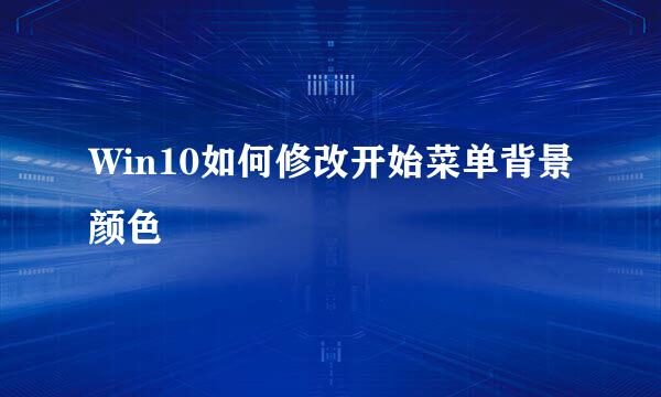 Win10如何修改开始菜单背景颜色