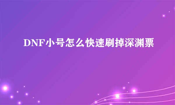 DNF小号怎么快速刷掉深渊票