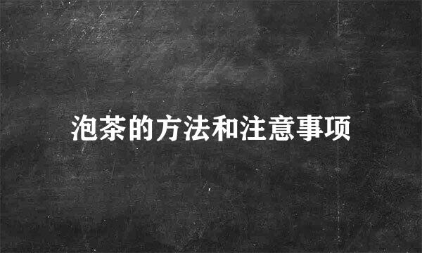 泡茶的方法和注意事项