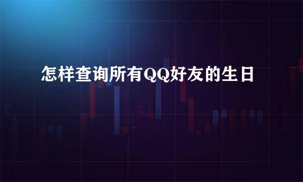 怎样查询所有QQ好友的生日