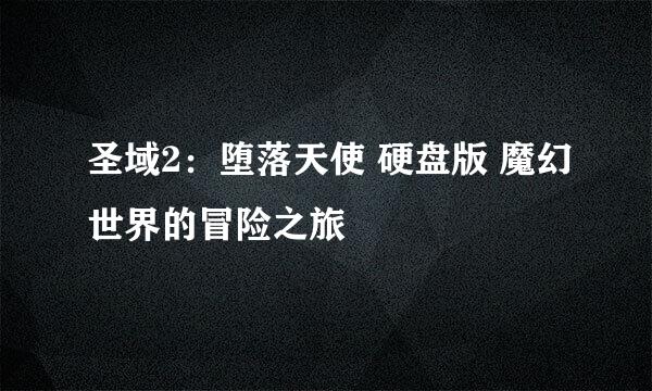 圣域2：堕落天使 硬盘版 魔幻世界的冒险之旅