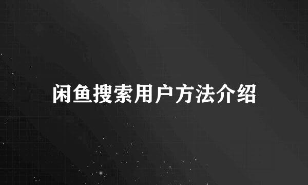 闲鱼搜索用户方法介绍