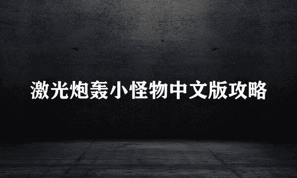 激光炮轰小怪物中文版攻略