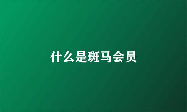 什么是斑马会员