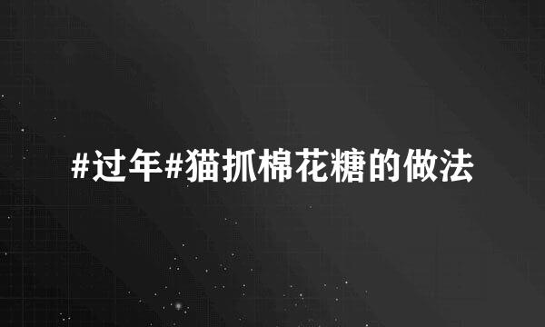 #过年#猫抓棉花糖的做法