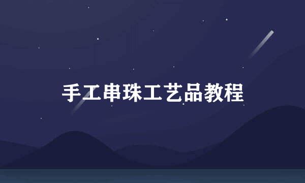 手工串珠工艺品教程