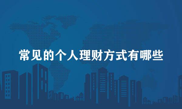 常见的个人理财方式有哪些